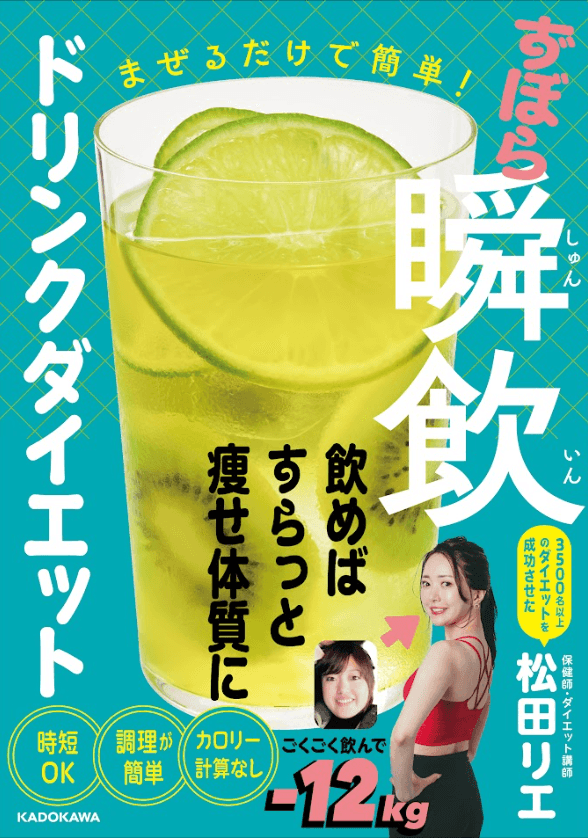 まぜるだけで簡単!ずぼら瞬飲ドリンクダイエット