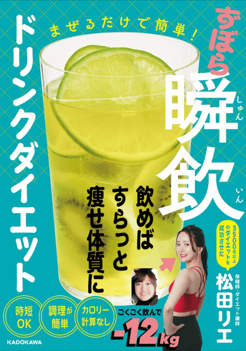 まぜるだけで簡単!ずぼら瞬飲ドリンクダイエット