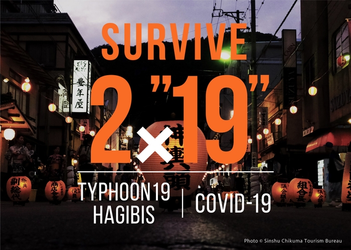 台風19号とCOVID-19のダブルパンチから生き残る