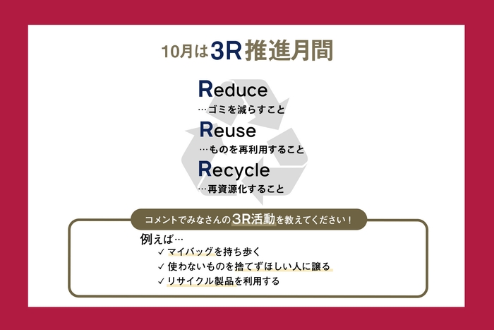 10月は3R推進月間!ご自身の3R活動をコメントにて教えてください