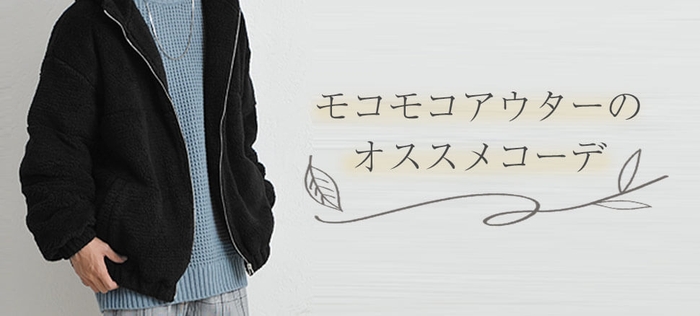 【メンズ必見】秋冬必須のアイテムモコモコアウターおすすめのコーデ