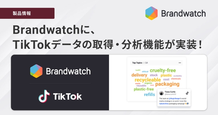 「Brandwatch Consumer Research」に 新機能、TikTokデータの取得・分析機能を実装