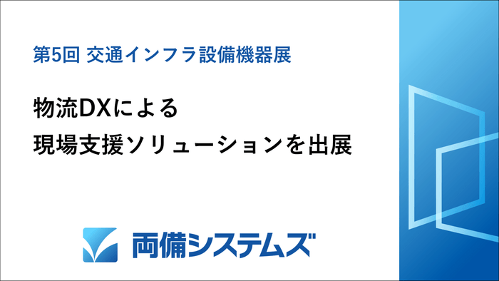 「交通インフラ設備機器展」にて物流DXによる現場支援ソリューションを出展