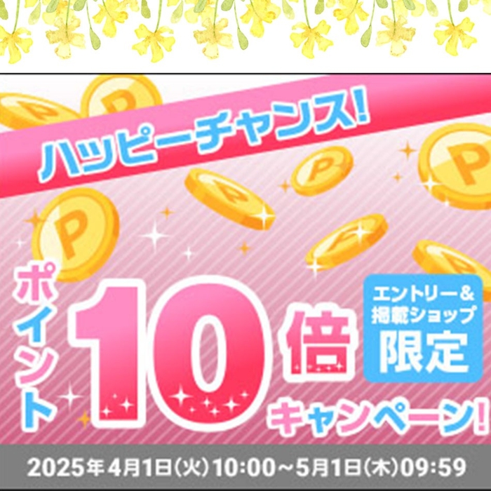 ポイント10倍