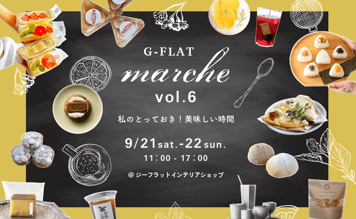 『G-FLAT marche vol.6~私のとっておき!美味しい時間~』