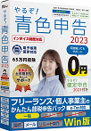 やるぞ!青色申告2023フリーランス・個人事業主のかんたん節税申告パック for Win