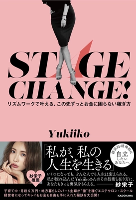 紗栄子さん推薦！“時間も心も自分らしく働きたい女性” を応援する書籍 『STAGE CHANGE！リズムワークで叶える、 この先ずっとお金に困らない働き方』が全国書店で話題に！