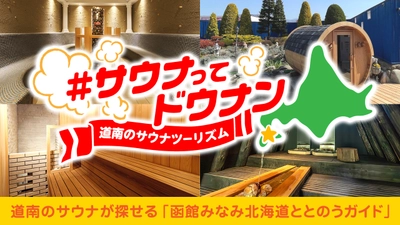 北海道南西部「道南エリア」のサウナが探せる 「函館みなみ北海道ととのうガイド」ホームページ公開！