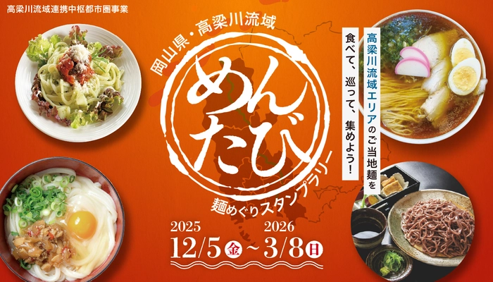 【全国の麺好きに朗報！】 岡山県高梁川流域エリアの麺料理をめぐる 「めんたび」スタンプラリー初開催！