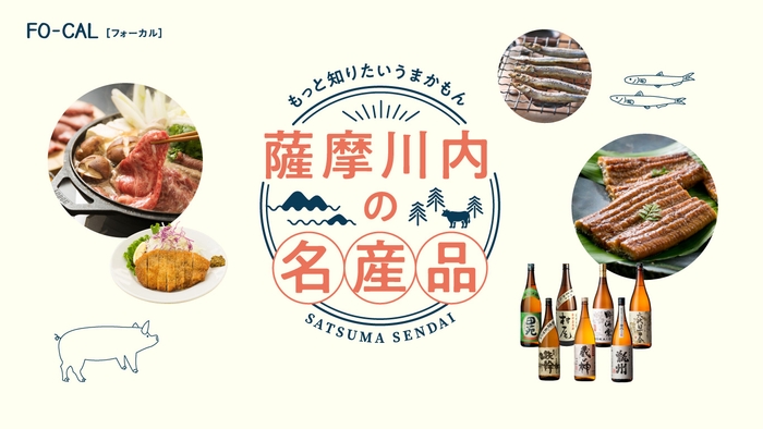 「旅色FO-CAL」薩摩川内特集 薩摩川内の名産品