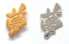 PINS FACTORY（ピンズファクトリー）　ピンズ実例紹介小資本成功実現研究会　様　「夢バッチ」★手にした人は100％身に付ける！