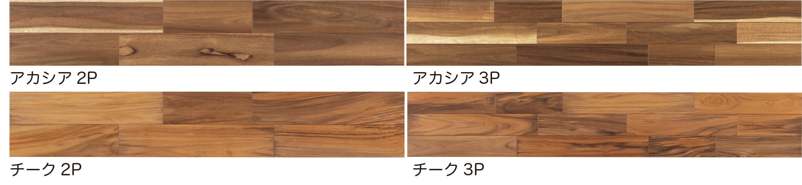 アカシア・チーク タイプ展開