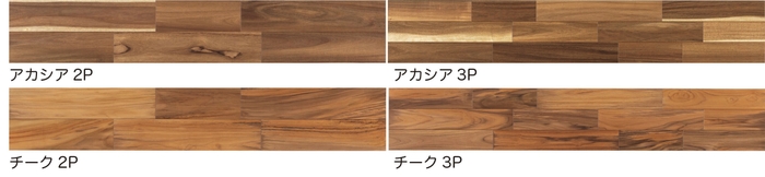 アカシア・チーク タイプ展開