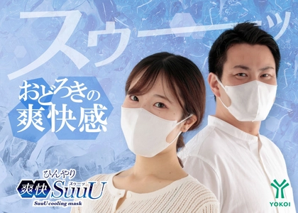 暑い季節でもひんやり爽快！通気性1.8倍の通気性冷感マスク 「ひんやり爽快SuuU」を4月8日より販売開始