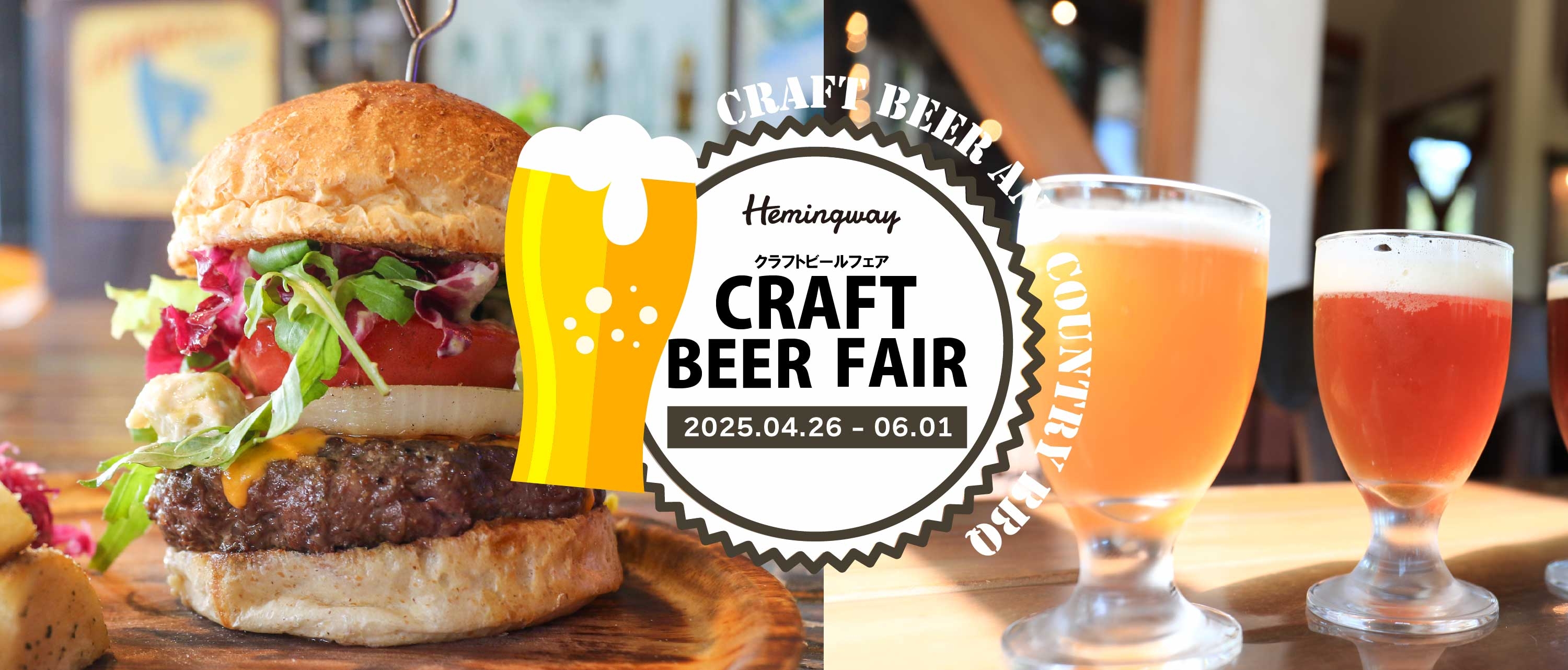 Hemingway江ノ島で開催する「クラフトビールフェア」のTOPイメージ