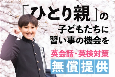 英語の体験格差を減らす 「ひとり親家庭のこどもむけ、無料英会話」スタート！ CAMPFIREにてクラウドファンディングを4/20まで実施