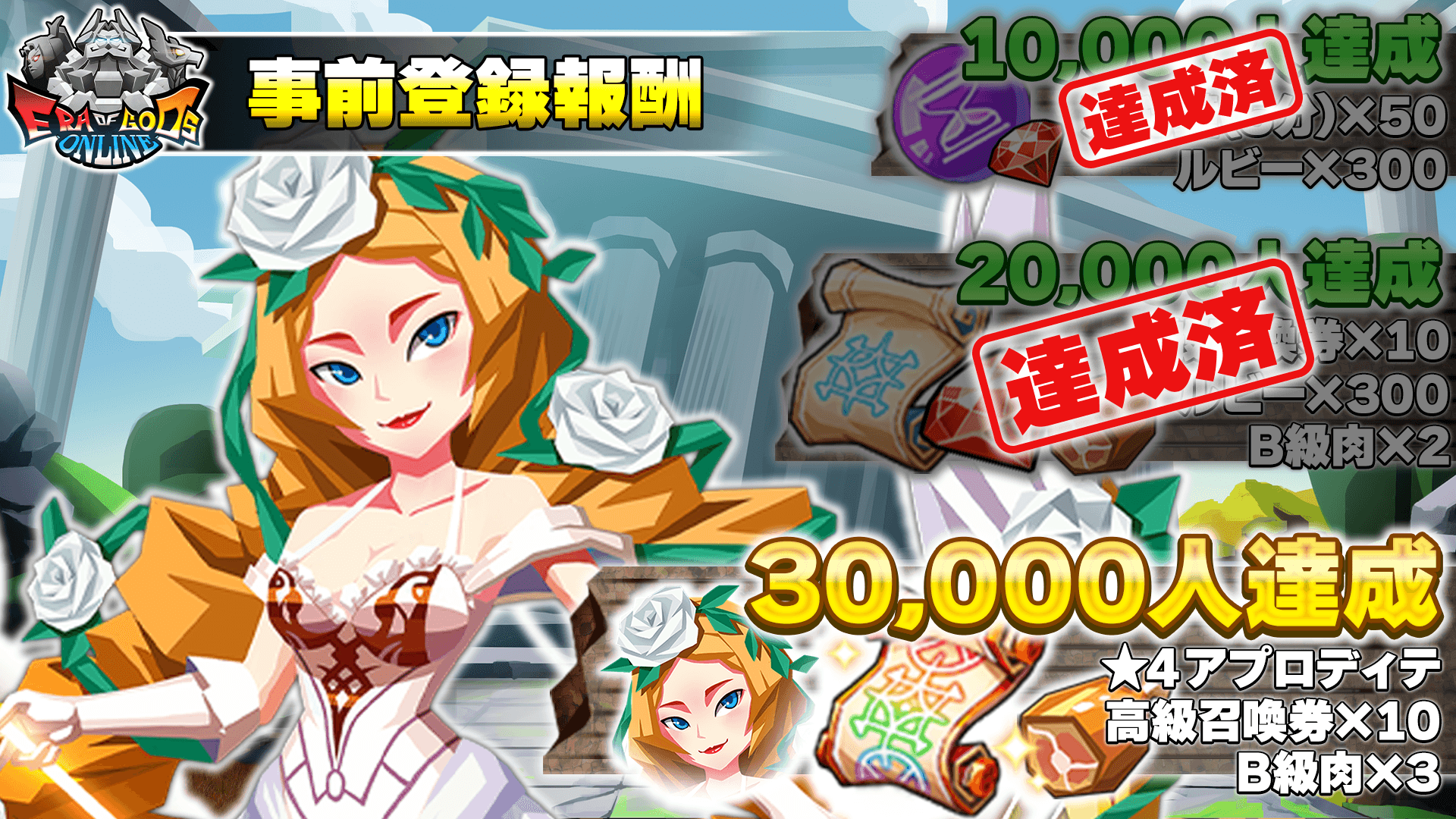 Era of Gods Online 事前登録報酬