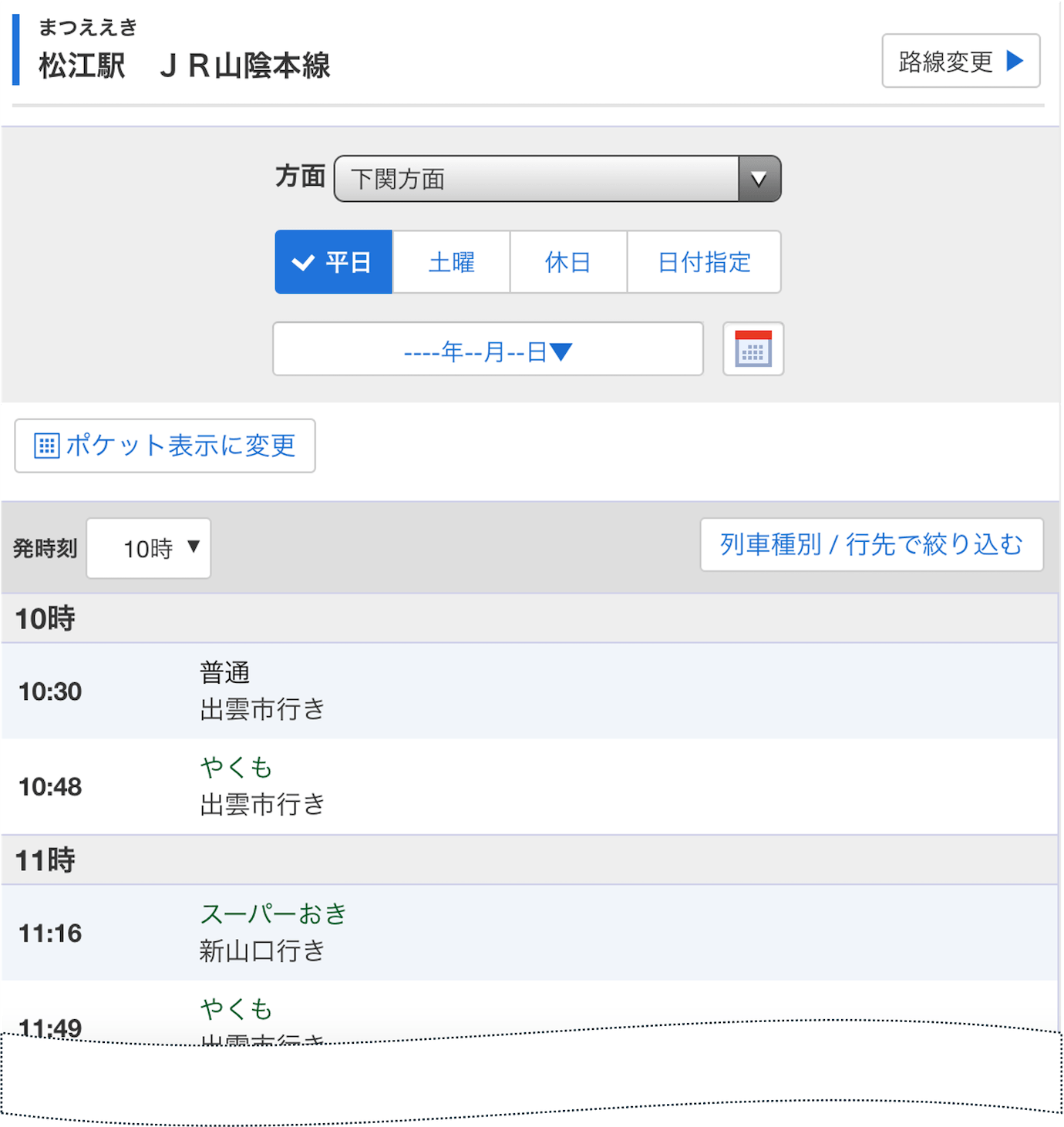 松江駅時刻表