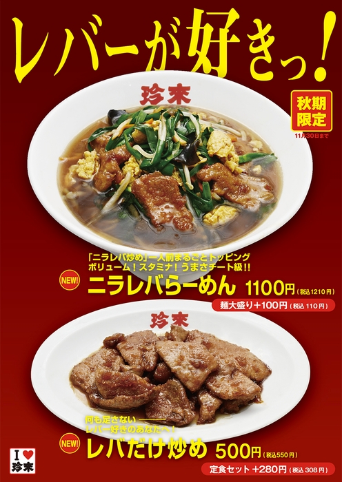 【秋期限定】レバーが好きっ!フェア