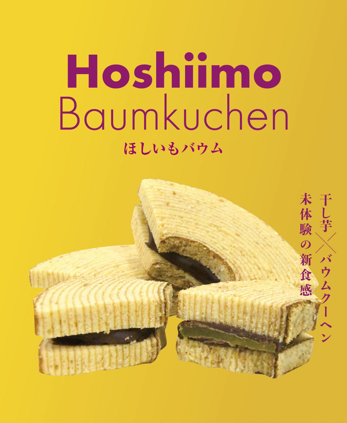 干し芋×バウムクーヘン=未体験の新食感