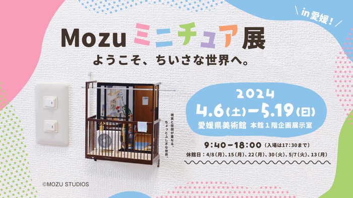 2024年4月6日~開催「Mozu ミニチュア展 ようこそ、小さな世界へ。」
