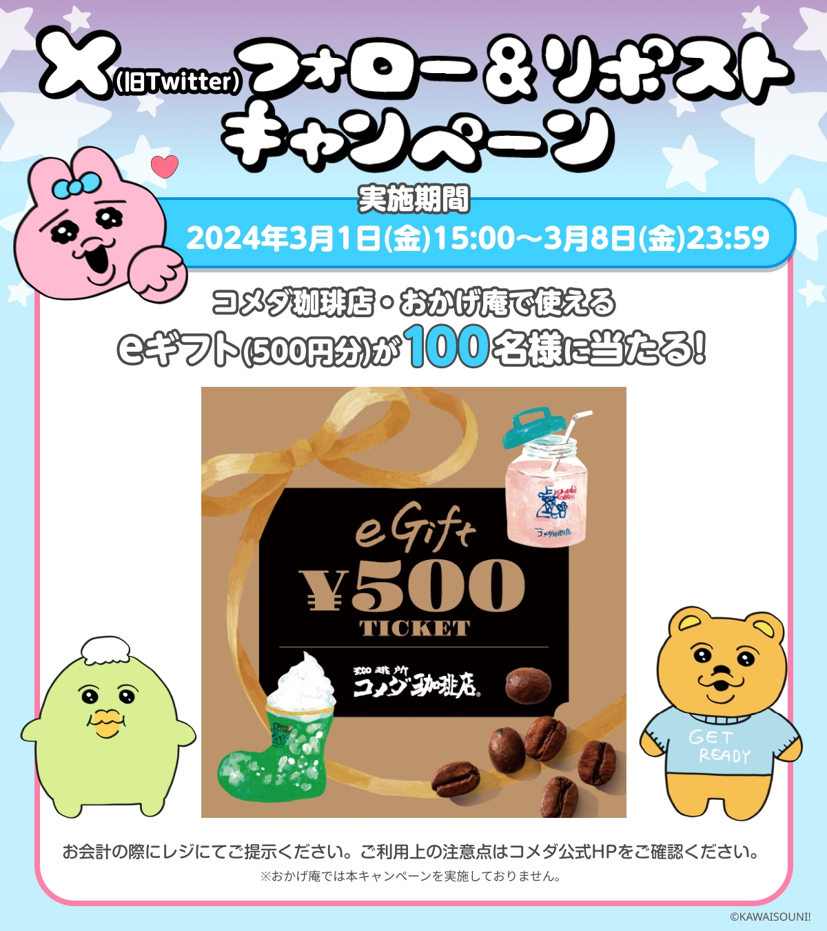 Xフォロー&リポストキャンペーン