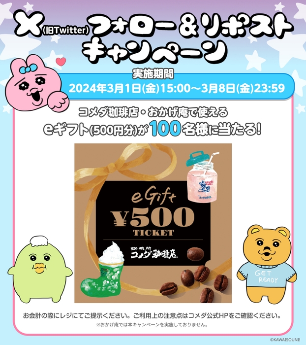 Xフォロー&リポストキャンペーン