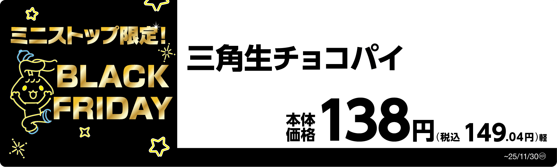 三角生チョコパイ 販促画像