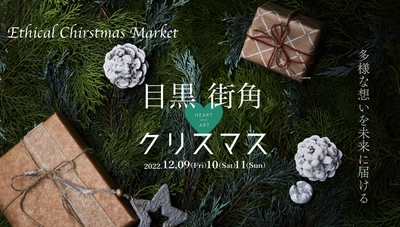 12月9日より開催「目黒街角Heart＆Artクリスマス」 出店者とイベント情報を続々更新中