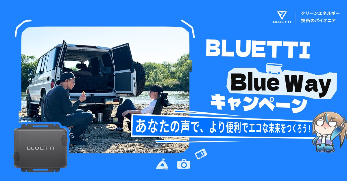 BLUETTI Blue Wayキャンペーン