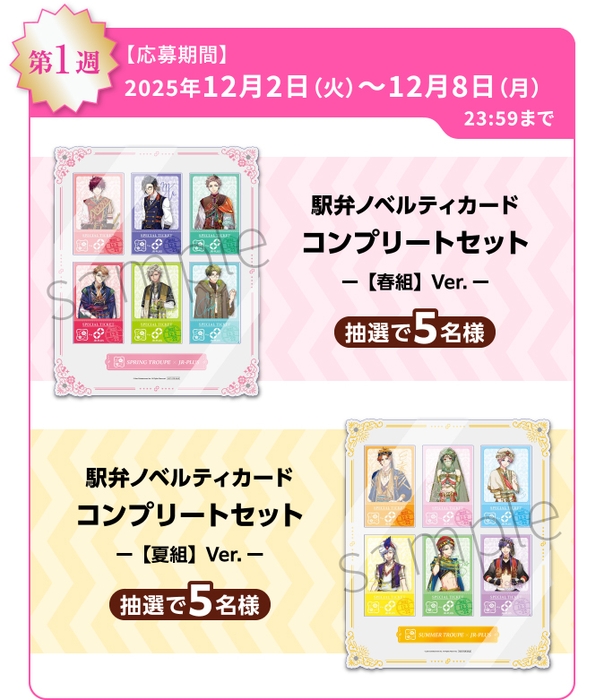 A3!オリジナルグッズコース(12月2日~12月8日)