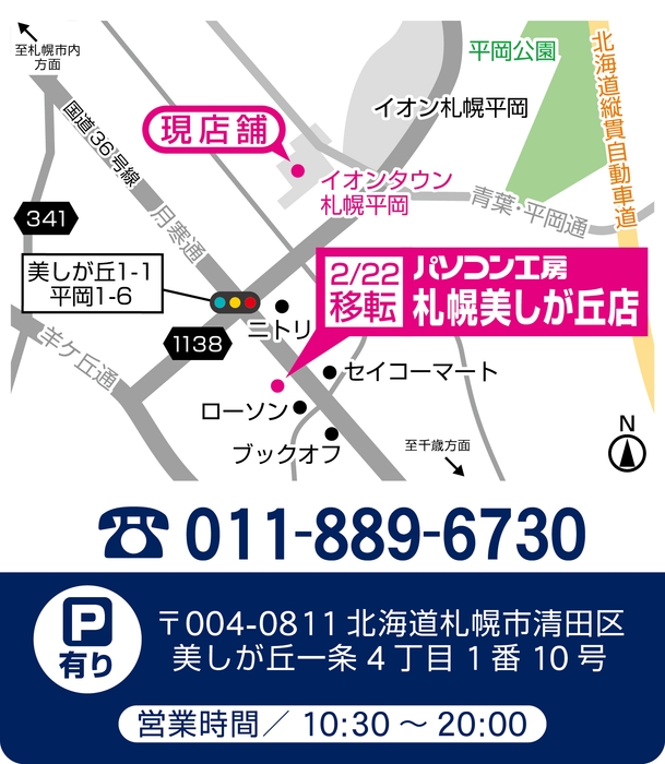 【パソコン工房 札幌美しが丘店】店舗情報