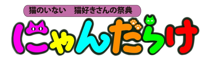 にゃんだらけ ロゴ