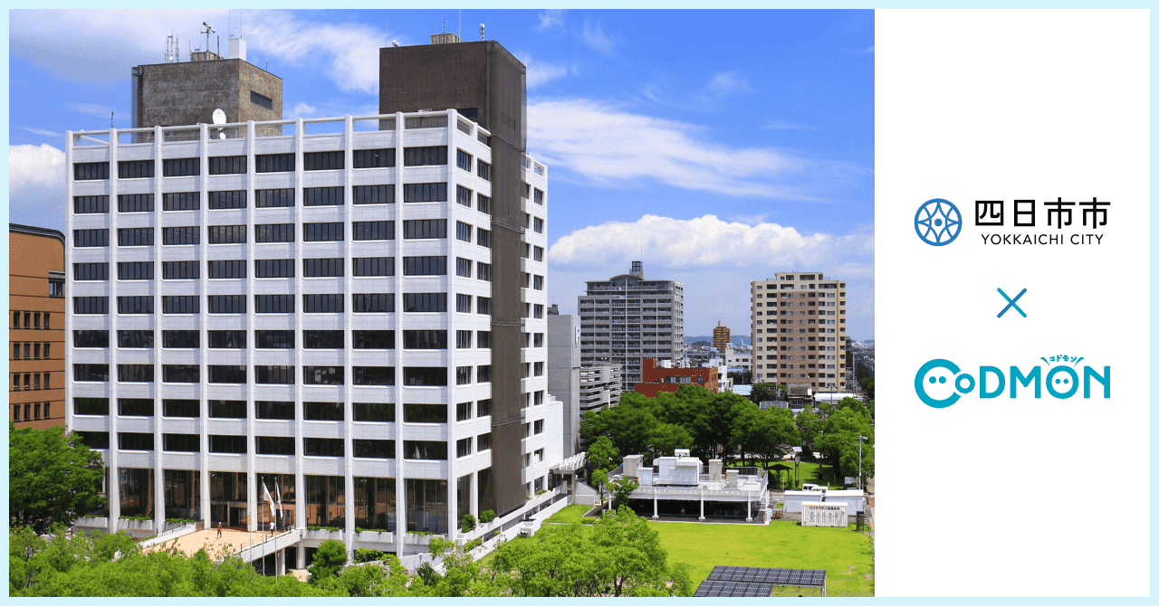 四日市市 × コドモン メインビジュアル