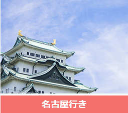 人気路線 名古屋行き