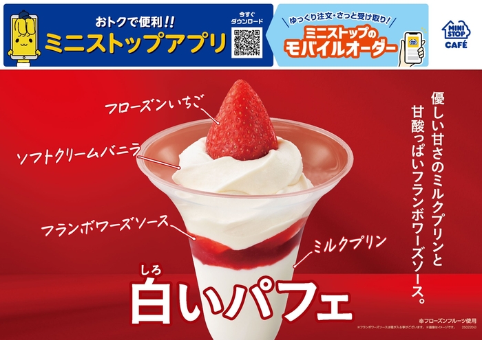 白いパフェ販促物(画像はイメージです。)