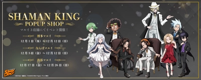 TVアニメ「SHAMAN KING」期間限定イベントショップ登場！ 12月からマルイ系列3店舗にて開催＠福岡・大阪・渋谷