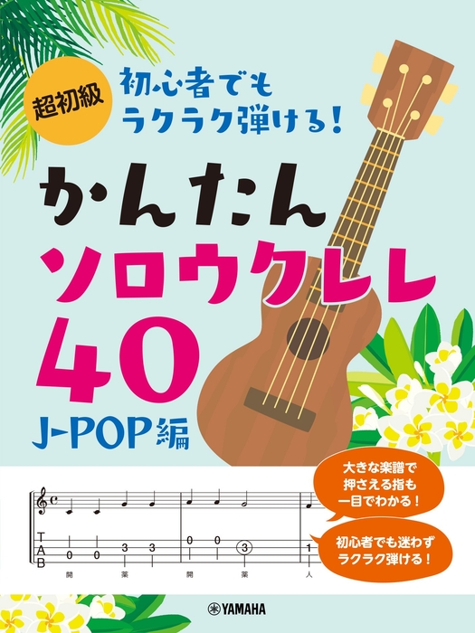 超初級 初心者でもラクラク弾ける! かんたんソロウクレレ40 ~J-POP編~