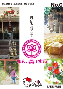 神社仏閣情報マガジン「あん・はな」を企画・発行　 「紙」が呼び起こす、新たな可能性に挑戦！