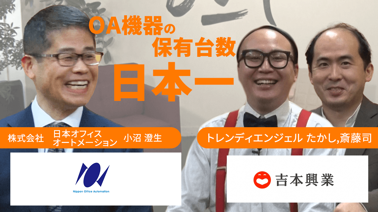 株式会社日本オフィスオートメーション 代表取締役社長 小沼 澄生×トレンディエンジェル