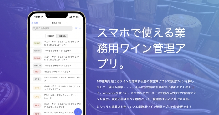 業務用ワイン管理アプリ「winecode」
