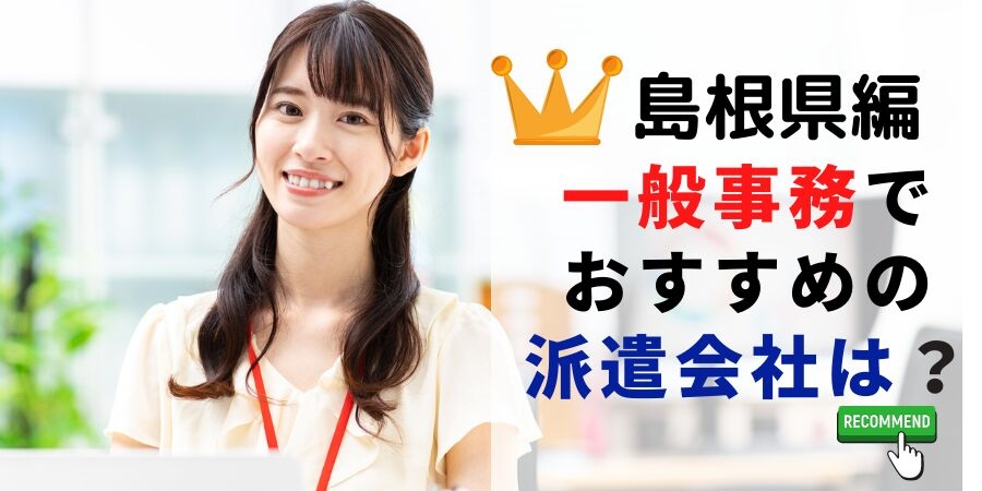 島根県で事務職ならどの派遣会社?