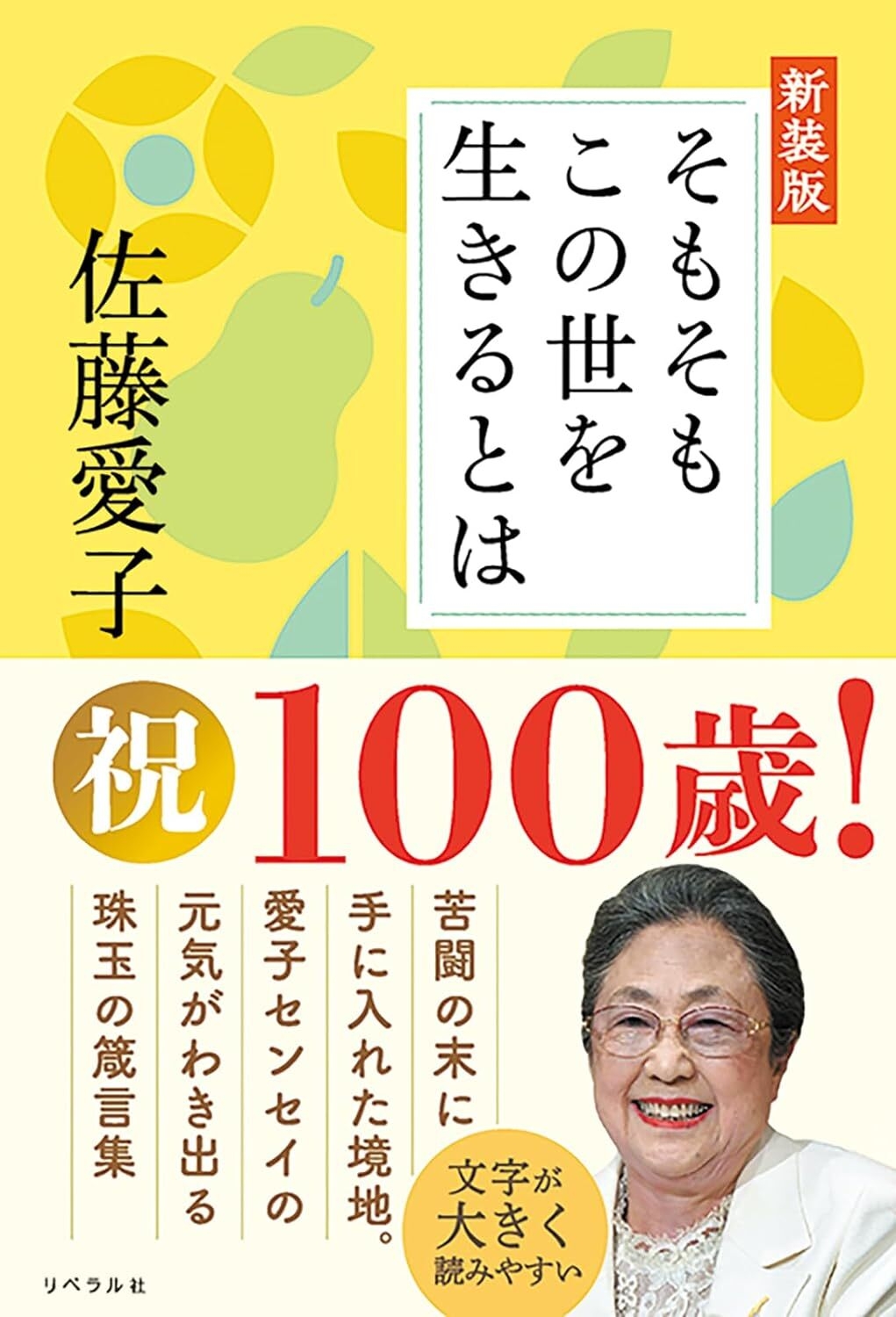 『そもそもこの世を生きるとは 新装版』