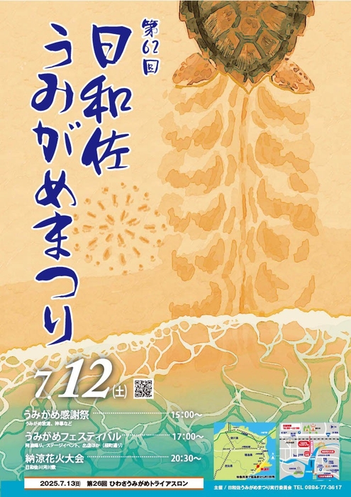 第62回日和佐うみがめまつりポスター