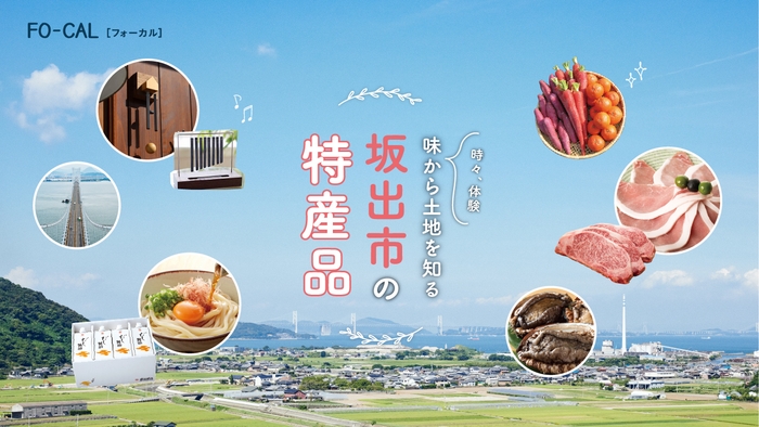「旅色FO-CAL」坂出市特集:坂出市の特産品