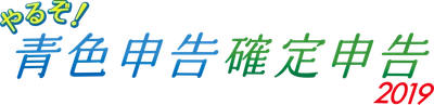 消費税10％対応機能搭載！かんたん確定申告書作成ソフト 「やるぞ！確定申告・青色申告2019(平成30年度申告用)」 シリーズを11月16日リリース