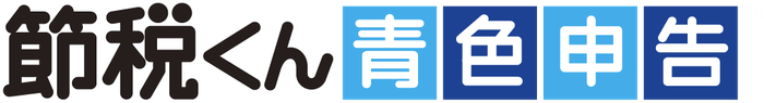 節税くん～青色申告～(TM)