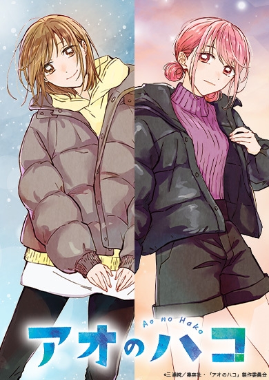 『アオのハコ』冬ver.メインビジュアル
