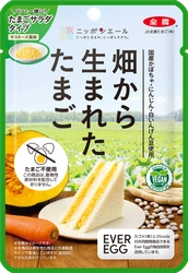 JA全農たまごが、 植物性のたまご「畑から生まれたたまご」をシリーズ化。 第二弾「たまごサラダタイプ」が新登場、 「スクランブルタイプ」はリニューアル。 ～たまご料理を食べるよろこびを、さらに多くの人へ～　 9月29日(月)より発売！