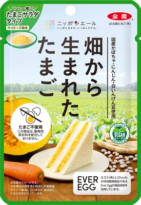 JA全農たまごが、 植物性のたまご「畑から生まれたたまご」をシリーズ化。 第二弾「たまごサラダタイプ」が新登場、 「スクランブルタイプ」はリニューアル。 ～たまご料理を食べるよろこびを、さらに多くの人へ～　 9月29日(月)より発売！